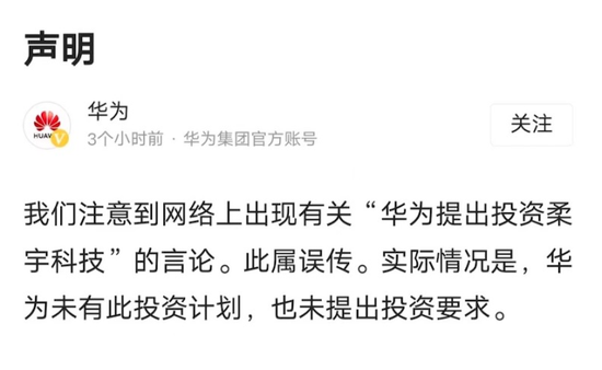 刘姝威称华为曾提出投资柔宇但被拒，华为火速否认
