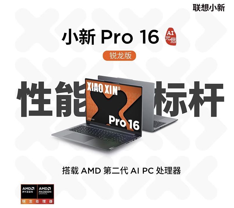 全能型AI PC就是它 联想小新Pro16 AI元启锐龙版新品热卖