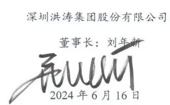 *st洪涛股价0.59元 董事长刘年新写“信心比黄金还贵”和大家共勉！
