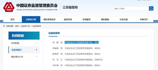 媒体称江苏证监局现任党委书记、局长凌峰被带走