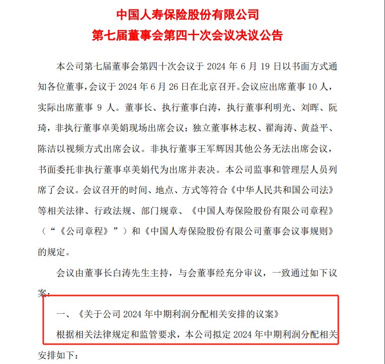 上市险企加速跟进中期分红，中国人保、中国人寿同日官宣，A股五大险企仅中国太保尚未表态