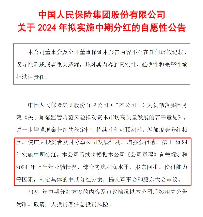 上市险企加速跟进中期分红，中国人保、中国人寿同日官宣，A股五大险企仅中国太保尚未表态