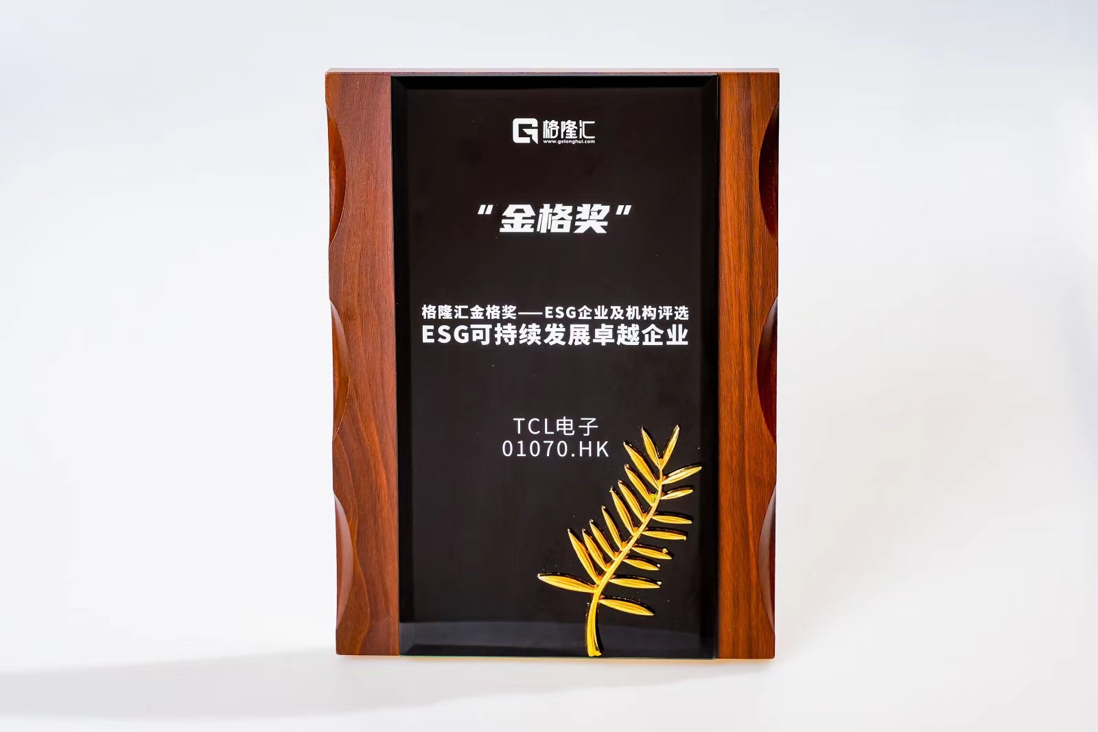 TCL电子(1070.HK)荣获格隆汇金格奖·ESG可持续发展卓越企业